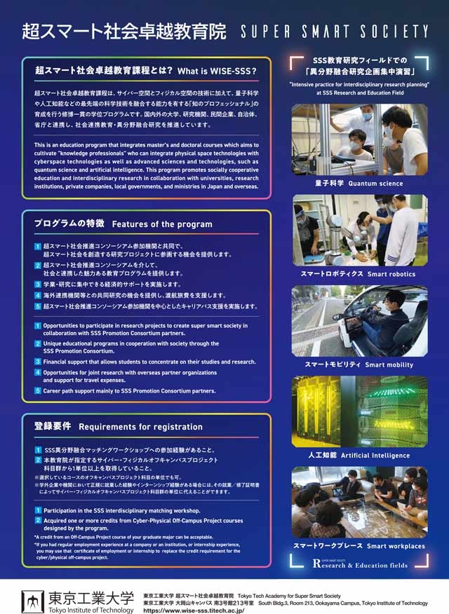 超スマート社会卓越教育課程学生募集説明会&異分野融合マッチングワークショップ参加説明会