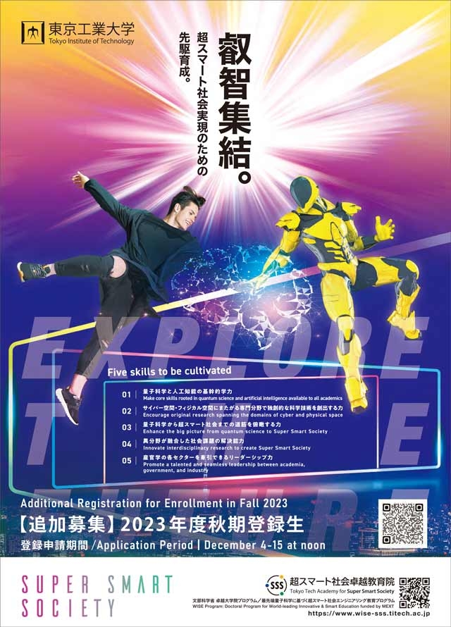 超スマート社会卓越教育課程2023年度秋期登録生 ポスター表面
