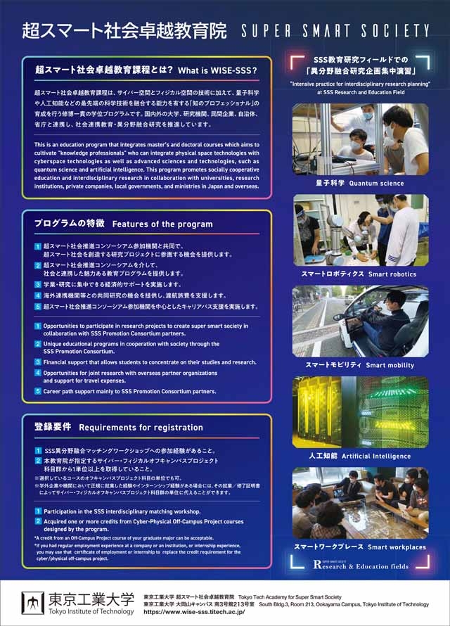 超スマート社会卓越教育課程2023年度秋期登録生 ポスター裏面