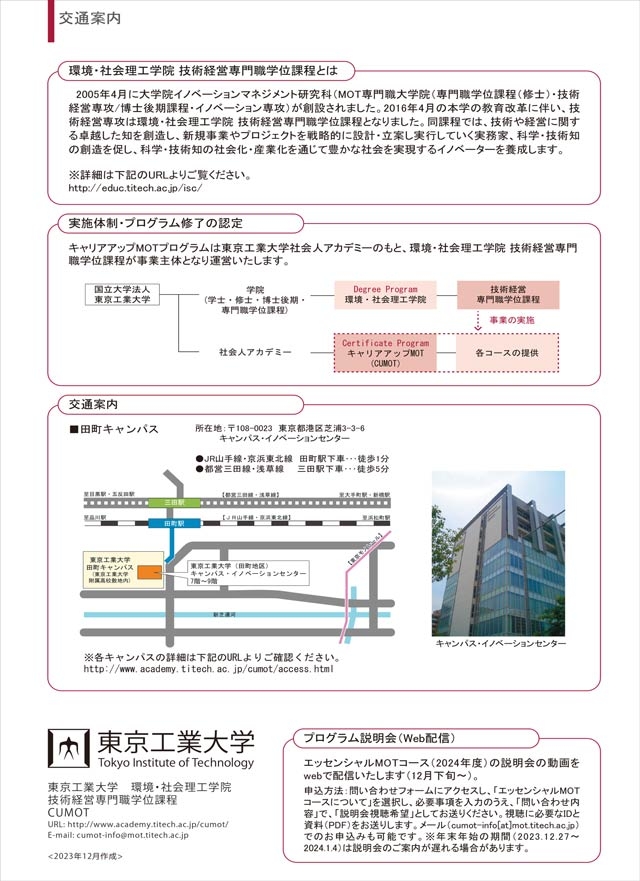 キャリアアップMOTプログラム 2024年度エッセンシャルMOTコースのご案内