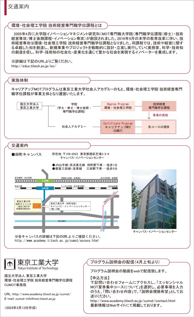 東工大キャリアアップMOT「エッセンシャルMOT夏季集中コース（2024年度）」受講生募集