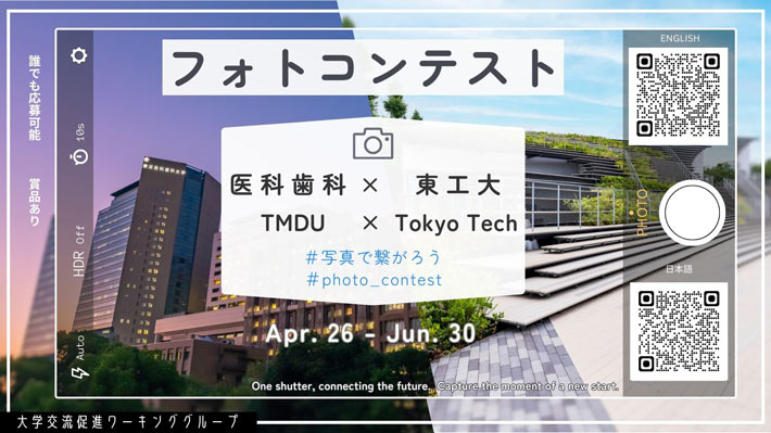 東京医科歯科大学・東京工業大学合同フォトコンテスト