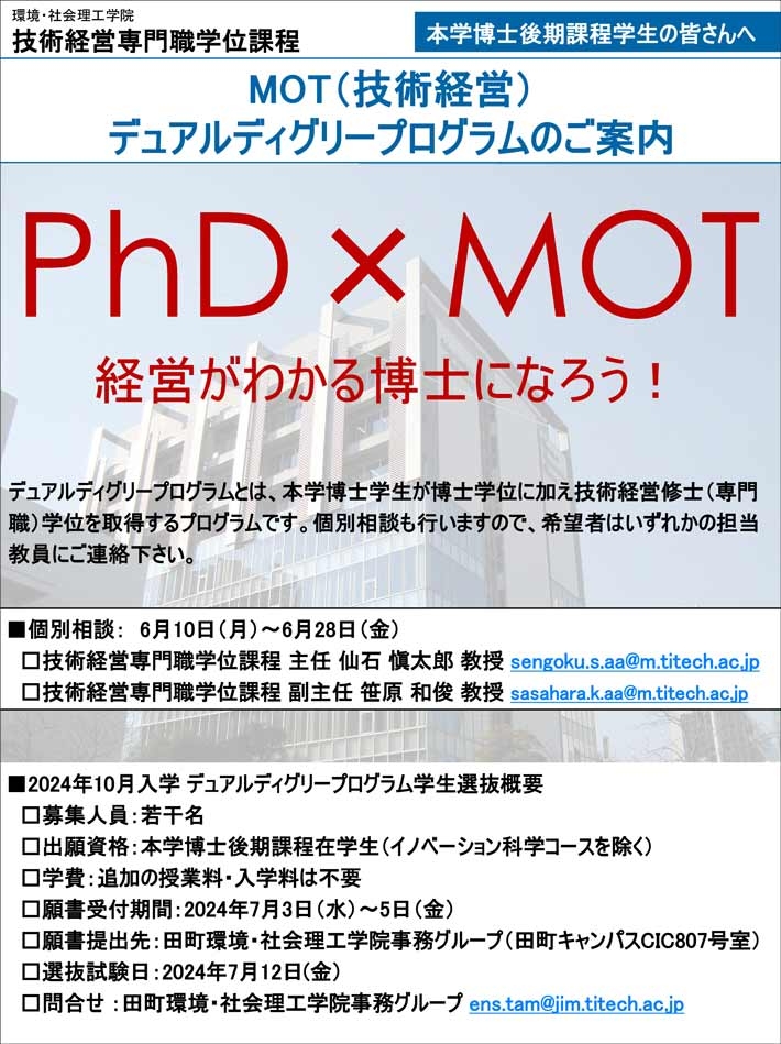 MOTデュアルディグリープログラム（2024年10月入学）