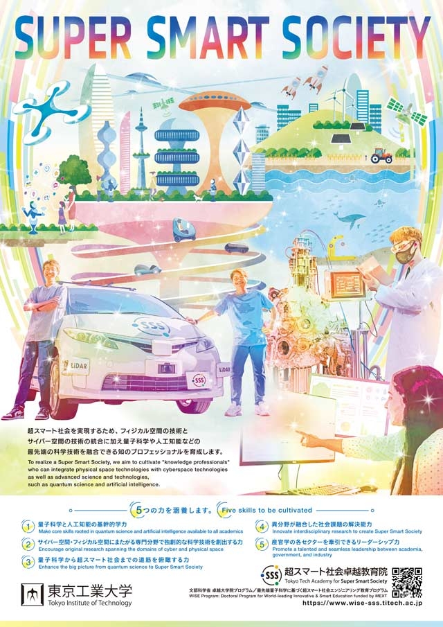 【学生募集】超スマート社会卓越教育課程（WISE-SSS）2024年度秋期登録生 ポスター表