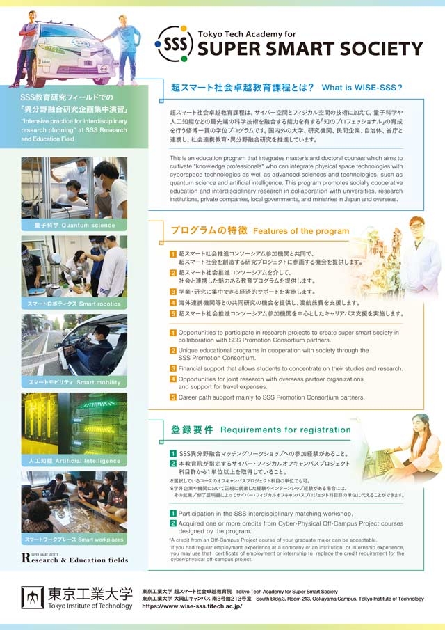 【学生募集】超スマート社会卓越教育課程（WISE-SSS）2024年度秋期登録生 ポスター裏