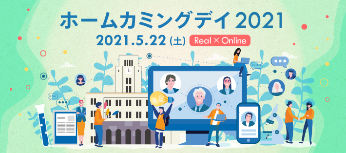 ホームカミングデイ 卒業生の方 東京工業大学