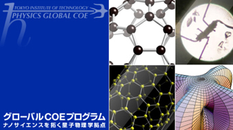 世界最先端の研究を進める「卓越した研究拠点（COE）」