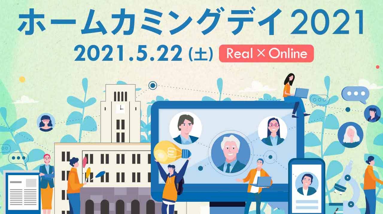 2021年 | アーカイブ | ホームカミングデイ | 卒業生の方 | Science