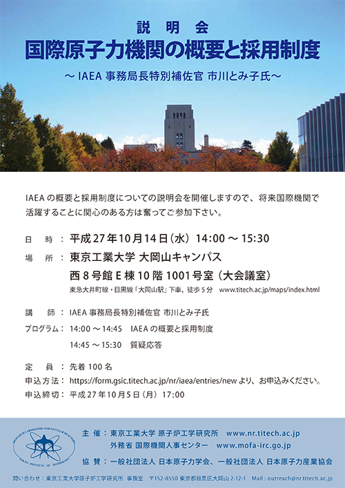 国際原子力機関（IAEA）採用制度説明会　ポスター