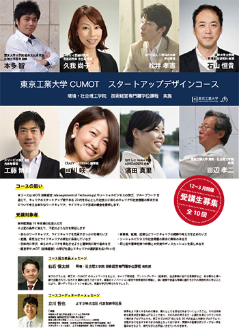 東京工業大学 CUMOT スタートアップデザインコース チラシ 表