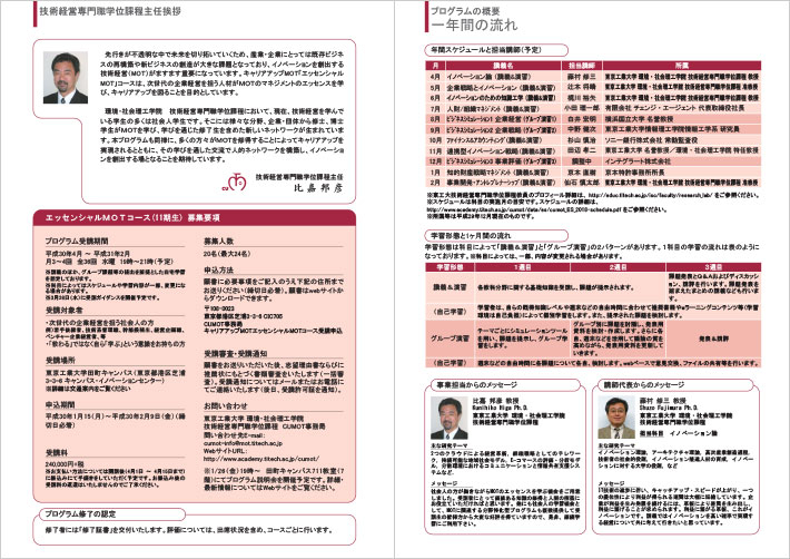 東京工業大学 CUMOT キャリアアップMOTプログラム　平成30年度エッセンシャルMOTコースのご案内　パンフレット