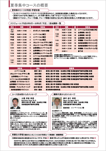 東京工業大学 CUMOT エッセンシャルMOT夏季集中コース（平成30年度）コースのご案内　パンフレット