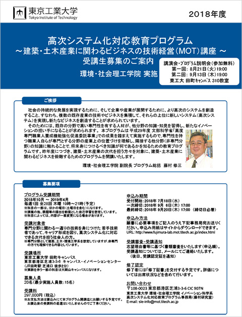 2018年度 高次システム化対応教育プログラム「建築・土木関連ビジネスの技術経営(MOT)講座」 パンフレット 表