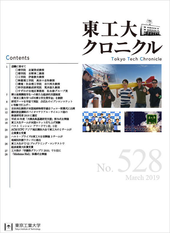 東工大クロニクルNo.528