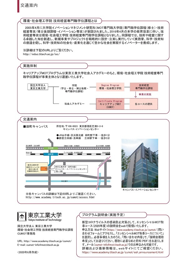 キャリアアップMOT「エッセンシャルMOT秋季コース(2020年度)」受講生募集 パンフレット