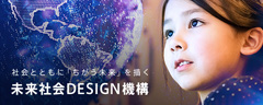 未来社会DESIGN機構