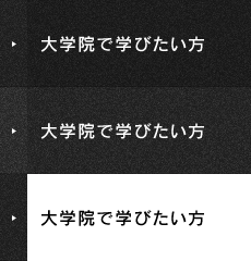 大学院で学びたい方