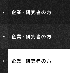 企業・研究者の方