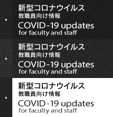 新型コロナウイルス教職員向け情報 / COVID-19 updates for faculty and staff
