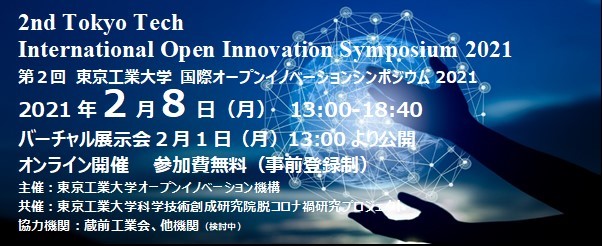 東京工業大学 国際オープンイノベーションシンポジウム2021