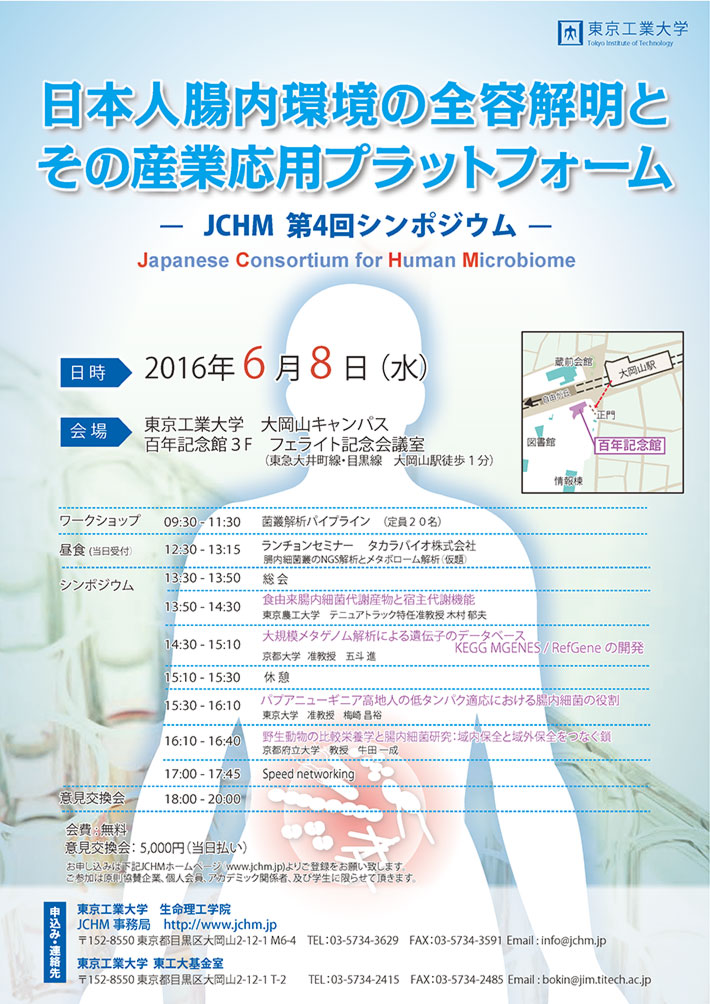JCHM 第4回シンポジウム「日本人腸内環境の全容解明と産業応用プラットフォーム」　ポスター