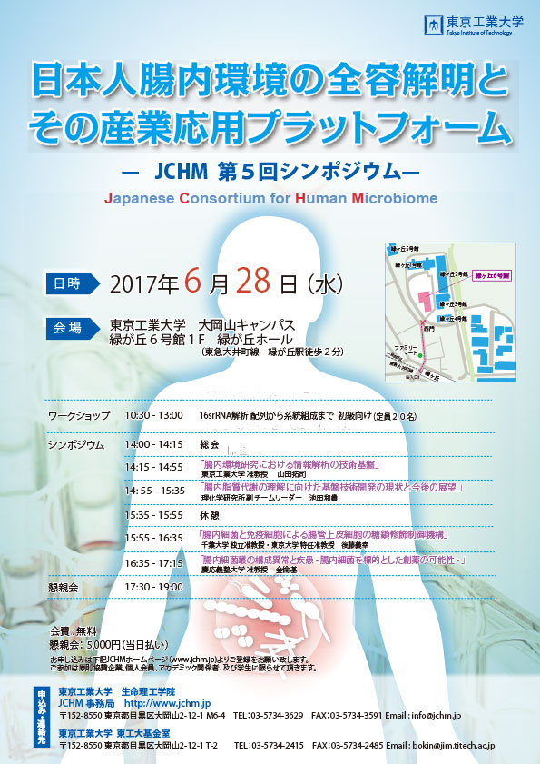 JCHM第5回シンポジウム及び総会 ―日本人腸内環境の全容解明とその産業応用プラットフォーム― ポスター