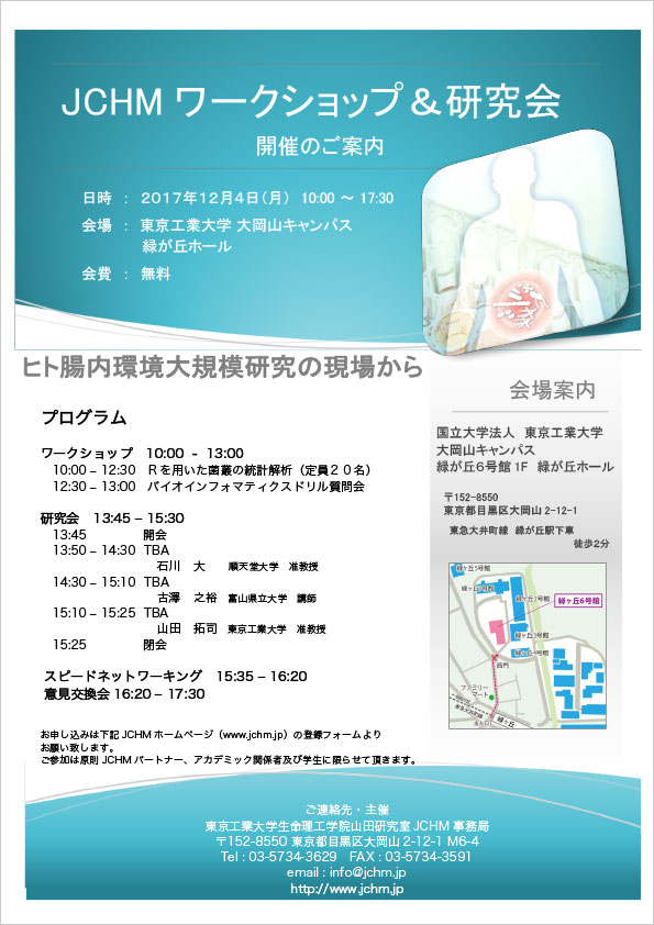 JCHMワークショップ&研究会「ヒト腸内環境大規模研究の現場から」　ポスター