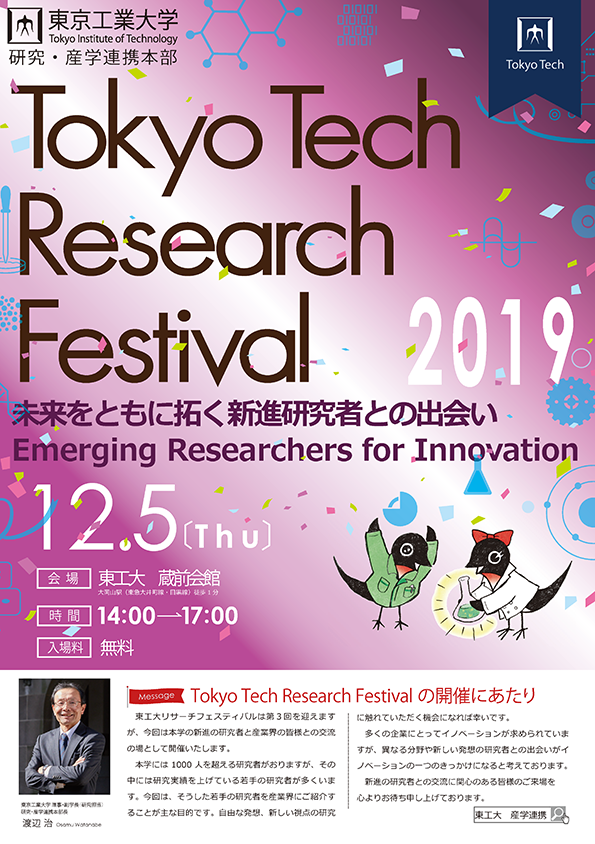 Tokyo Tech Research Festival 2019 チラシ