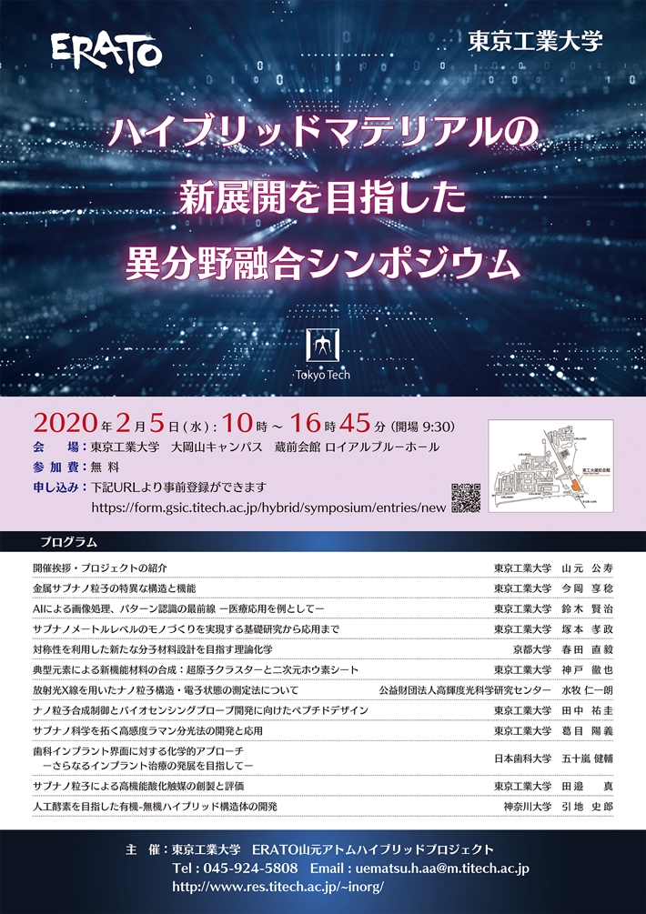 ハイブリットマテリアルの新展開を目指した異分野融合シンポジウム ポスター