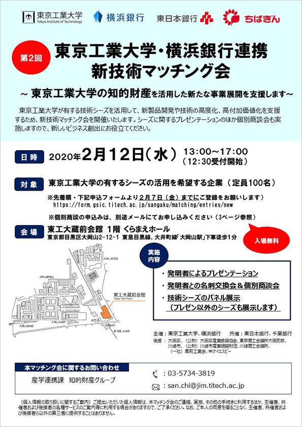 第2回 東京工業大学・横浜銀行連携知的財産マッチング会 チラシ