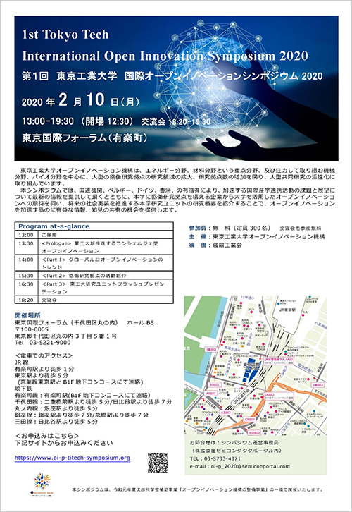 第1回 東京工業大学国際オープンイノベーションシンポジウム 2020