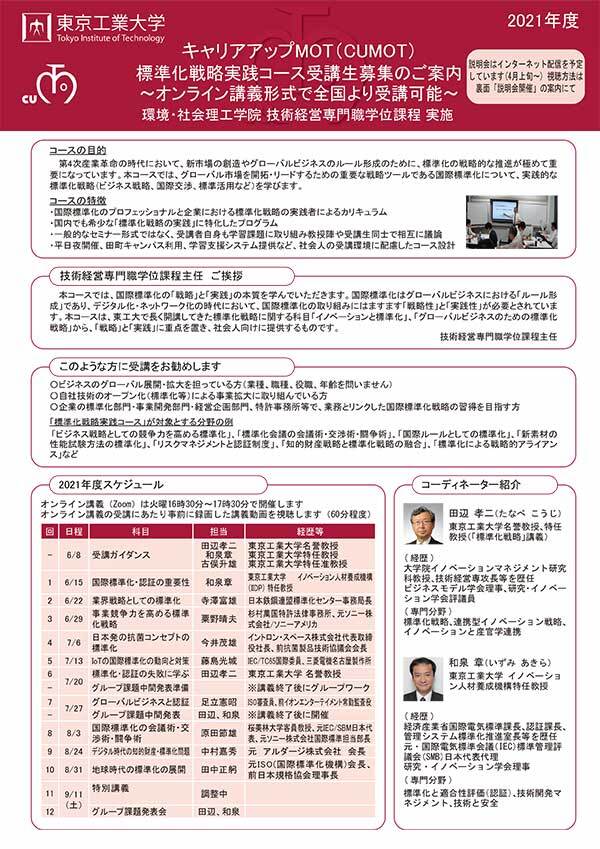 東京工業大学大学院 CUMOT 標準化戦略実践コースのご案内 チラシ 1