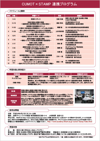 経営経験者と語る技術経営セミナー ～CUMOT×STAMP 連携プログラム～受講生募集のご案内 裏