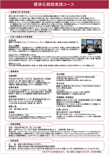 キャリアアップMOT「標準化戦略実践コース（平成30年度）」受講生募集のご案内 裏