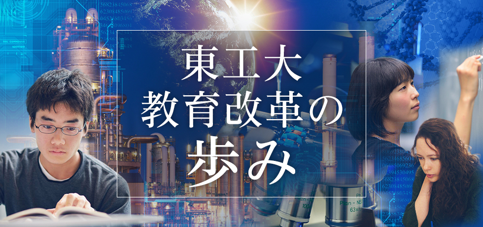 東工大教育改革の歩み