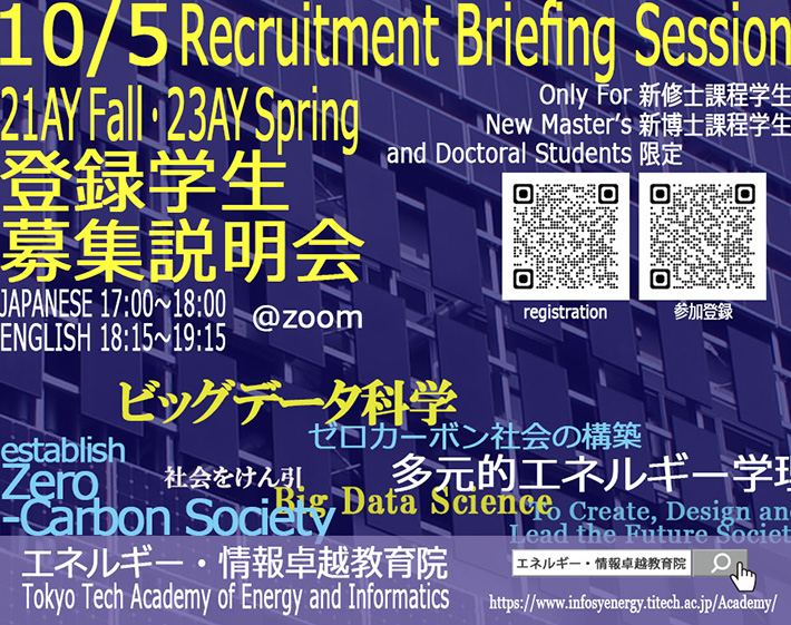 A Briefing Session of Recruiting Students for 21AY Fall and 23AY Spring enrollment in Tokyo Tech Academy of Energy and Informatics