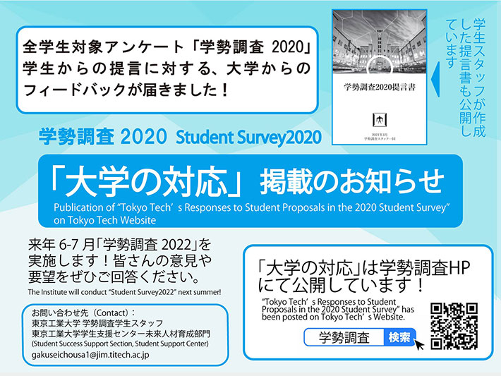 Publication of "Tokyo Tech's Responses to Student Proposals in the 2020 Student Survey" on Tokyo Tech Website