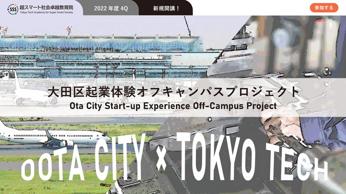 Ota City Start-up Experience Off-Campus Project (AY2022 4Q)