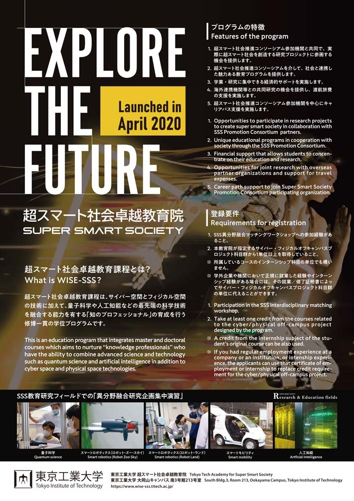 [Call for students] Tokyo Tech Academy for Super Smart Society: Registration in fall 2022 Poster2