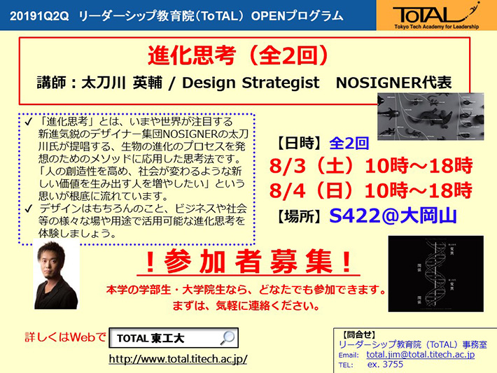 [Call for Students] ToTAL OPEN Program "Evolution Thinking" (2 classes in total)