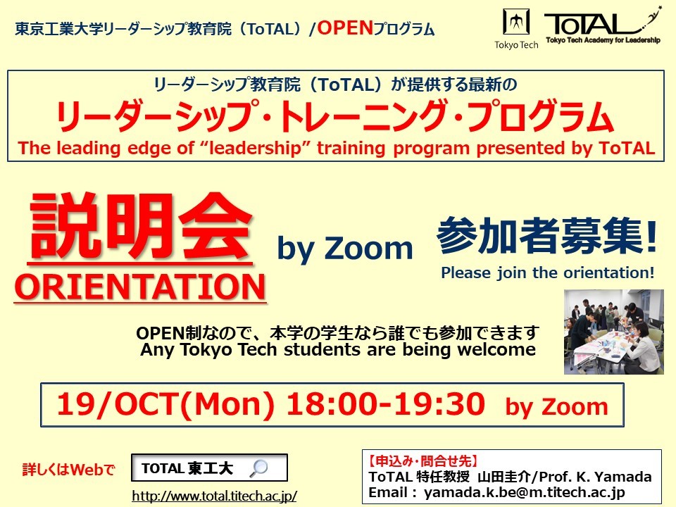The leading edge of "leadership" training programs (ToTAL/OPEN Programs) are offered
by Tokyo Tech Academy for Leadership (ToTAL)