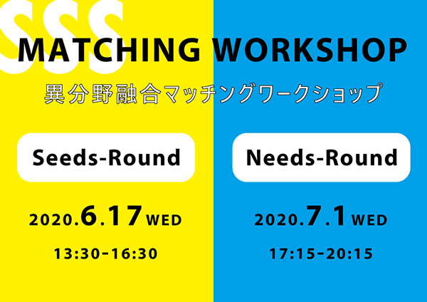 SSS Matching Workshop [Seeds-Round,Needs-Round] Flyer