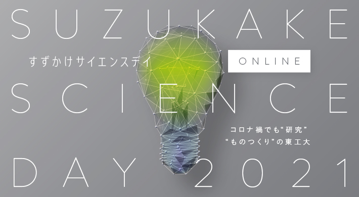 Suzukake Science Day 2021