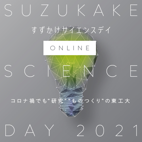 Suzukake Science Day 2021