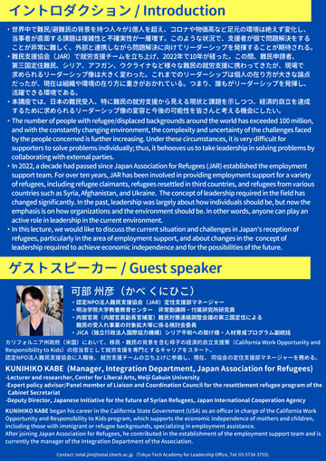 Global Leadership Café lecture series #6: Collaborative Leadership for Diversity and Inclusion: Empowering Sustainable Change in Refugee Employment in Japan Flyer bottom