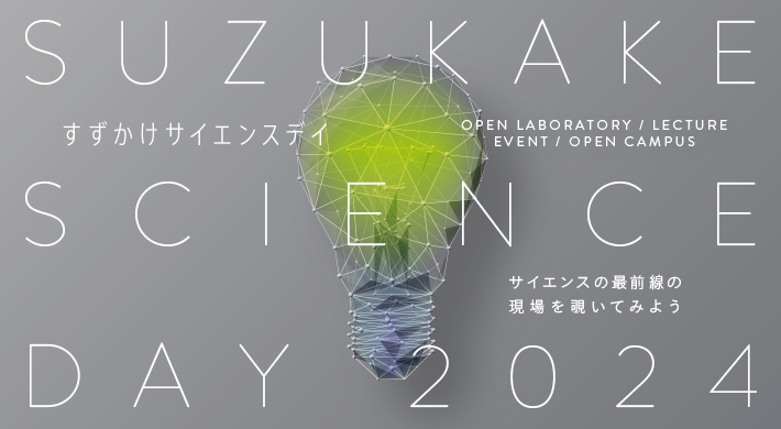 Suzukake Science Day 2024