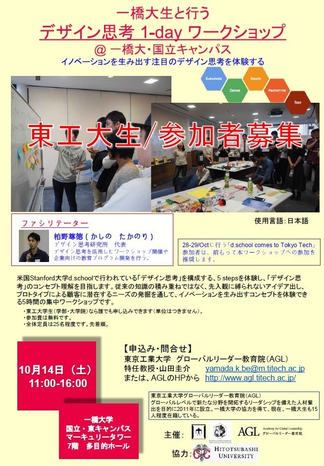 "Design Thinking 1-day Workshop" co-organized by Tokyo Tech and Hitotsubashi Univ.
