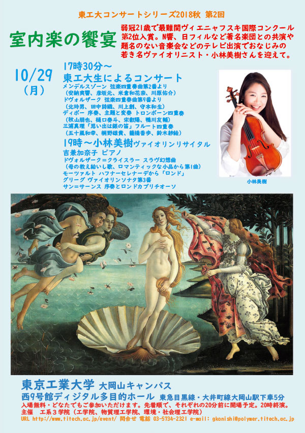 Tokyo Tech Concert Series 2018 Autumn Vol. 2 " Chamber Music Concert "