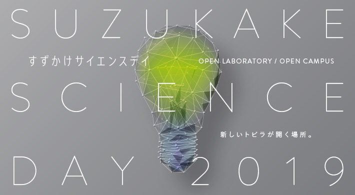 Suzukake Science Day2019