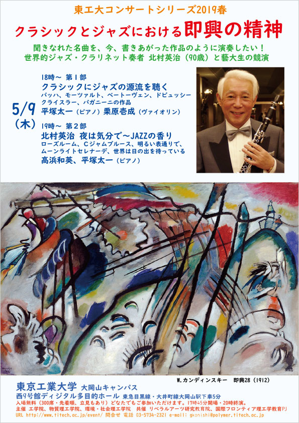 Tokyo Tech Concert Series 2019 Spring "The Spirit of Improvisation in Classical Music and Jazz Presented by Eiji Kitamura and Taichi Hiratsuka"